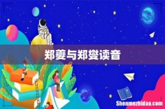 郑夔与郑燮读音