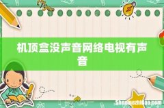 机顶盒没声音网络电视有声音