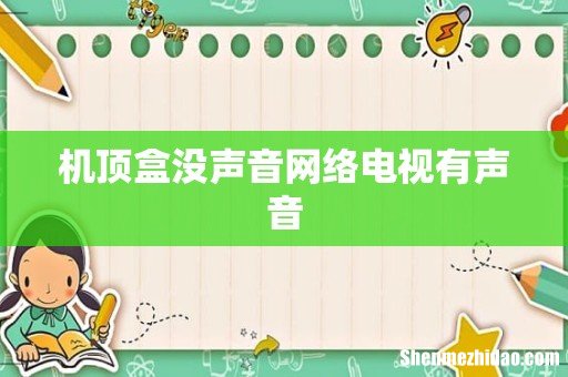 机顶盒没声音网络电视有声音