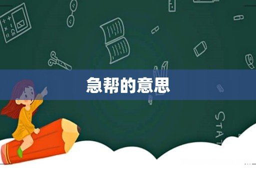 急帮的意思