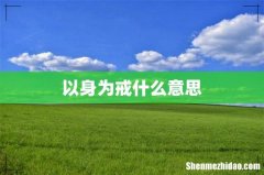 以身为戒什么意思