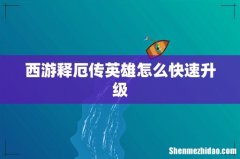 西游释厄传英雄怎么快速升级