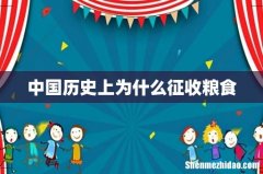 中国历史上为什么征收粮食