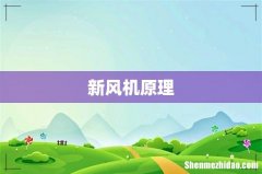 新风机原理