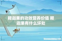 释迦果的功效营养价值 释迦果有什么坏处