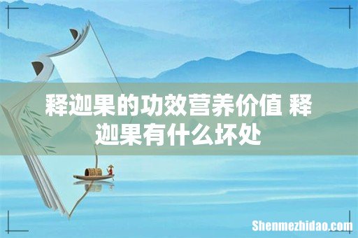 释迦果的功效营养价值 释迦果有什么坏处