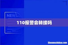 110报警会转接吗