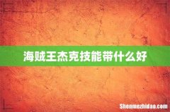 海贼王杰克技能带什么好