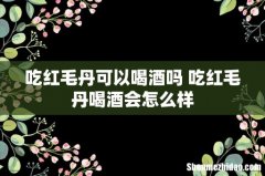 吃红毛丹可以喝酒吗 吃红毛丹喝酒会怎么样