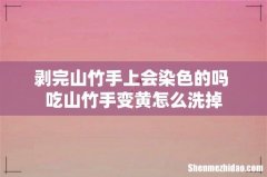 剥完山竹手上会染色的吗 吃山竹手变黄怎么洗掉
