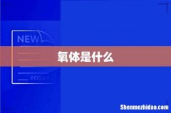 氧体是什么