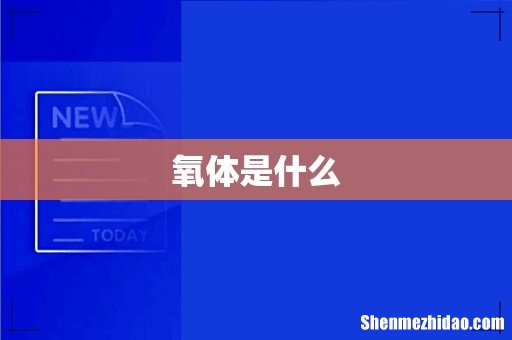 氧体是什么