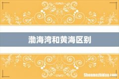 渤海湾和黄海区别