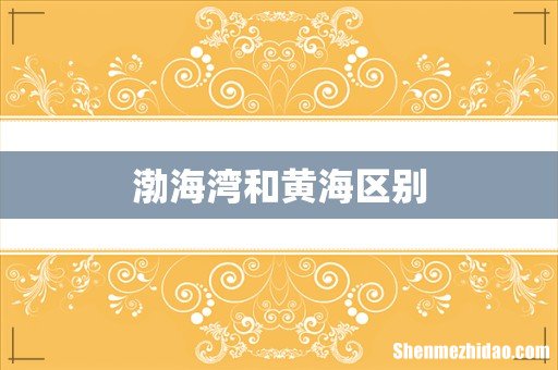 渤海湾和黄海区别
