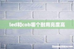 led和cob哪个耐用亮度高