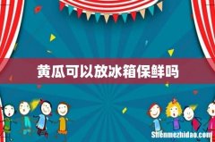 黄瓜可以放冰箱保鲜吗