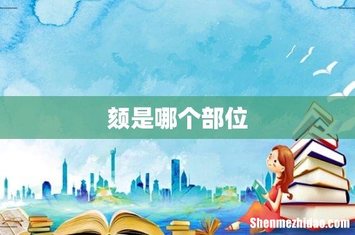 颏是哪个部位