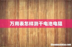 万用表怎样测干电池电阻