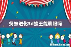 蚂蚁进化3d蜂王能驯服吗