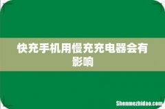 快充手机用慢充充电器会有影响