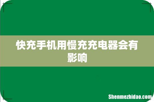 快充手机用慢充充电器会有影响