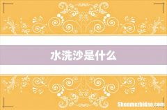 水洗沙是什么