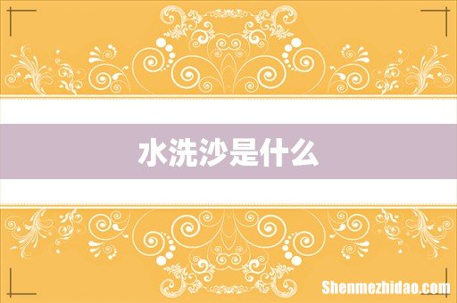 水洗沙是什么
