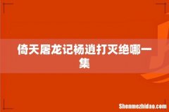 倚天屠龙记杨逍打灭绝哪一集