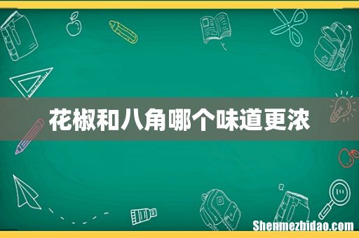 花椒和八角哪个味道更浓