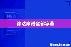 徐达家谱全部字辈