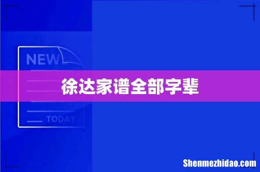 徐达家谱全部字辈