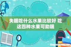 失眠吃什么水果比较好 吃这四种水果可助眠