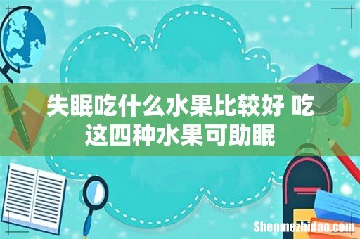 失眠吃什么水果比较好 吃这四种水果可助眠