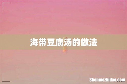 海带豆腐汤的做法