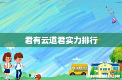 君有云道君实力排行