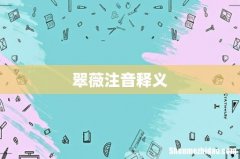翠薇注音释义