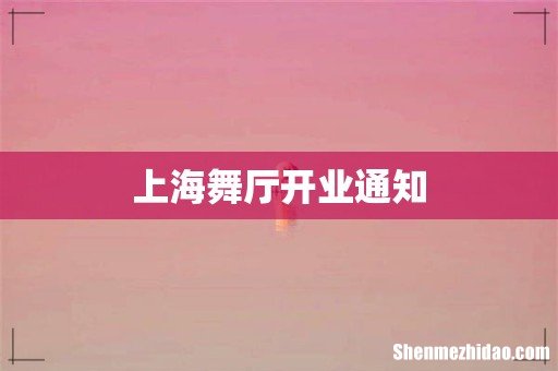 上海舞厅开业通知