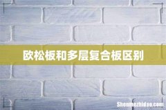 欧松板和多层复合板区别