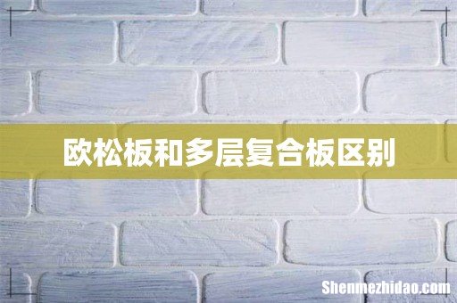 欧松板和多层复合板区别