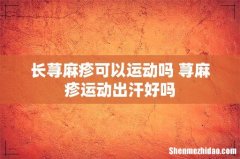 长荨麻疹可以运动吗 荨麻疹运动出汗好吗