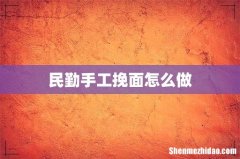 民勤手工挽面怎么做