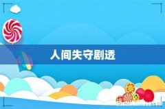 人间失守剧透