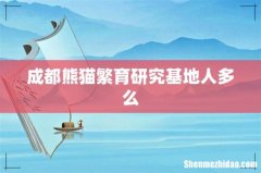 成都熊猫繁育研究基地人多么