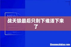 战天狼最后只剩下谁活下来了