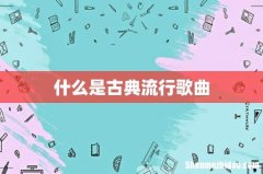 什么是古典流行歌曲