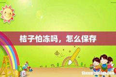 桔子怕冻吗，怎么保存