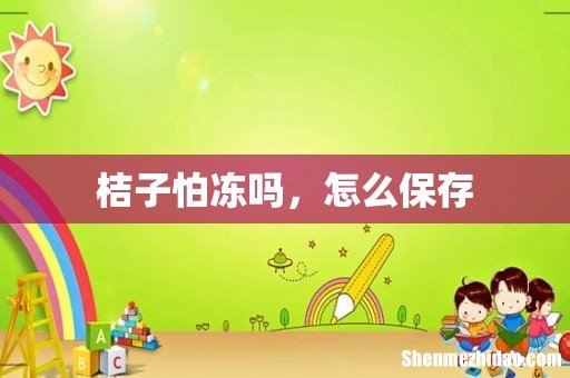 桔子怕冻吗，怎么保存