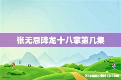 张无忌降龙十八掌第几集