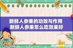 新鲜人参果的功效与作用 新鲜人参果怎么吃效果好
