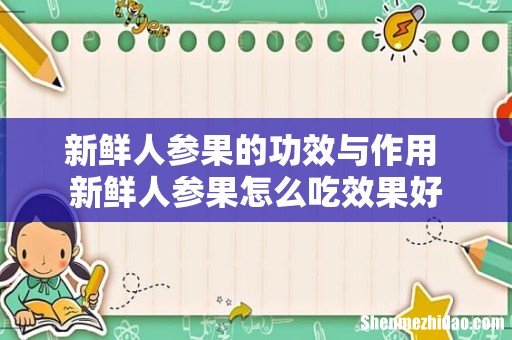 新鲜人参果的功效与作用 新鲜人参果怎么吃效果好